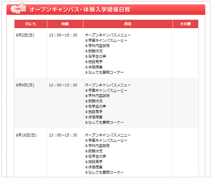 オープンキャンパスのスケジュール